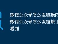 微信公眾號怎么發(fā)鏈接內(nèi)容 微信公眾號怎么發(fā)鏈接讓別人看到-路由網(wǎng)