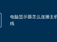 電腦顯示器怎么連接主機(jī)上的線-路由網(wǎng)