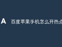 百度蘋果手機(jī)怎么開熱點(diǎn)-路由網(wǎng)