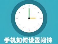 手機如何設置鬧鈴-路由網(wǎng)