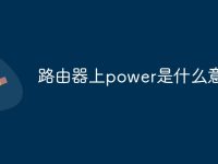 路由器上power是什么意思-路由網(wǎng)