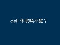 dell 休眠喚不醒？-路由網(wǎng)