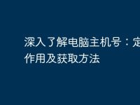 深入了解電腦主機(jī)號(hào)：定義、作用及獲取方法-路由網(wǎng)