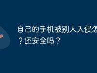 自己的手機(jī)被別人入侵怎么辦？還安全嗎？-路由網(wǎng)