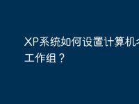 XP系統(tǒng)如何設(shè)置計(jì)算機(jī)名和工作組？-路由網(wǎng)