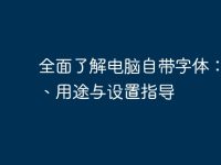 全面了解電腦自帶字體：類型、用途與設(shè)置指導(dǎo)-路由網(wǎng)