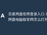 百度網(wǎng)盤官網(wǎng)登錄入口 百度網(wǎng)盤電腦版官網(wǎng)怎么打開-路由網(wǎng)