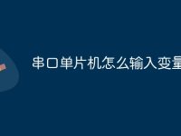 串口單片機(jī)怎么輸入變量-路由網(wǎng)