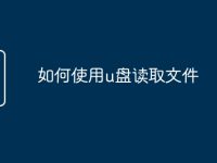 如何使用u盤讀取文件-路由網(wǎng)