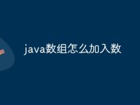java數組怎么加入數-路由網