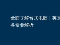 全面了解臺式電腦：英文術語與專業(yè)解析-路由網(wǎng)