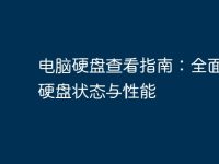 電腦硬盤查看指南：全面了解硬盤狀態(tài)與性能-路由網(wǎng)