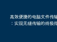 高效便捷的電腦文件傳輸助手：實(shí)現(xiàn)無縫傳輸?shù)慕K極指南-路由網(wǎng)