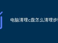 電腦清理c盤怎么清理步驟-路由網