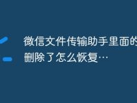 微信文件傳輸助手里面的內(nèi)容刪除了怎么恢復(fù)…-路由網(wǎng)