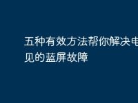 五種有效方法幫你解決電腦常見(jiàn)的藍(lán)屏故障-路由網(wǎng)