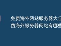免費(fèi)海外網(wǎng)站服務(wù)器大全 免費(fèi)海外服務(wù)器網(wǎng)站有哪些-路由網(wǎng)