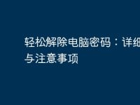 輕松解除電腦密碼:詳細步驟與注意事項-路由網(wǎng)