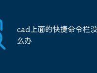 cad上面的快捷命令欄沒(méi)了怎么辦-路由網(wǎng)