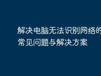 解決電腦無(wú)法識(shí)別網(wǎng)絡(luò)的五大常見(jiàn)問(wèn)題與解決方案-路由網(wǎng)
