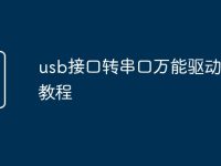usb接口轉(zhuǎn)串口萬(wàn)能驅(qū)動(dòng)下載教程-路由網(wǎng)