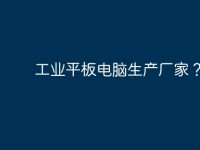 工業(yè)平板電腦生產廠家？-路由網