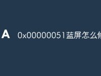 0x00000051藍屏怎么修復-路由網(wǎng)
