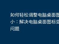 如何輕松調(diào)整電腦桌面圖標(biāo)大?。航鉀Q電腦桌面圖標(biāo)變大的問題-路由網(wǎng)