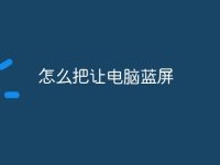 怎么把讓電腦藍(lán)屏-路由網(wǎng)