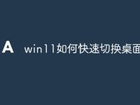 win11如何快速切換桌面-路由網(wǎng)