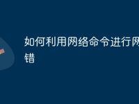如何利用網(wǎng)絡(luò)命令進行網(wǎng)絡(luò)排錯-路由網(wǎng)