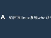 如何寫linux系統(tǒng)who命令-路由網(wǎng)