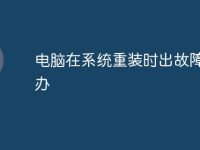 電腦在系統(tǒng)重裝時出故障怎么辦-路由網