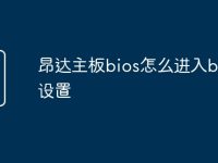 昂達主板bios怎么進入bios設置-路由網(wǎng)