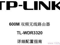 TP-Link TL-WDR3320說明書，短文字數(shù)需小于30字符。-路由網(wǎng)