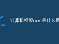 計(jì)算機(jī)框架orm是什么意思-路由網(wǎng)
