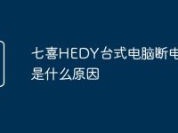 七喜HEDY臺(tái)式電腦斷電就燒是什么原因-路由網(wǎng)