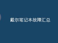 戴爾筆記本故障匯總-路由網(wǎng)