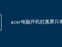 acer電腦開機時黑屏只有鼠標(biāo)-路由網(wǎng)