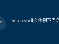 msoxev.dll文件刪不了怎么辦-路由網(wǎng)