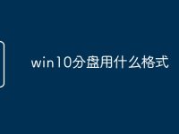 win10分盤用什么格式-路由網(wǎng)