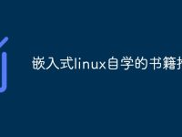 嵌入式linux自學(xué)的書籍推薦-路由網(wǎng)