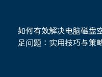 如何有效解決電腦磁盤空間不足問題:實用技巧與策略-路由網(wǎng)