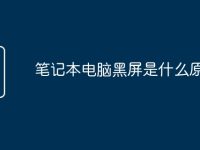 筆記本電腦黑屏是什么原因-路由網(wǎng)