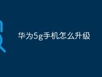 華為5g手機怎么升級-路由網(wǎng)