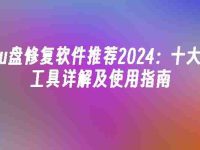 u盤修復(fù)軟件推薦2024:十大工具詳解及使用指南-路由網(wǎng)