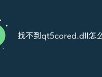 找不到qt5cored.dll怎么辦-路由網(wǎng)