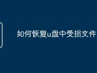 如何恢復(fù)u盤中受損文件-路由網(wǎng)