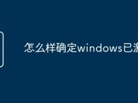 怎么樣確定windows已激活-路由網(wǎng)