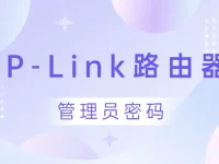 手機(jī)登錄tplink路由器，管理員密碼通常為admin。-路由網(wǎng)